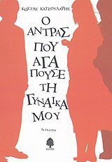Ο άντρας που αγαπούσε τη γυναίκα μου