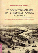 Το όραμα των Ελλήνων για τις Ηνωμένες Πολιτείες της Αμερικής