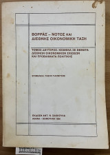 Βορράς - Νότος και διεθνής οικονομική τάξη τόμος Β΄