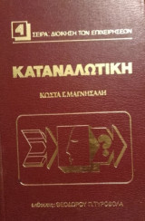 ΚΑΤΑΝΑΛΩΤΙΚΗ: Η ΤΕΧΝΙΚΗ ΓΝΩΣΕΩΣ ΤΗΣ ΣΥΜΠΕΡΙΦΟΡΑΣ ΤΟΥ ΚΑΤΑΝΑΛΩΤΗ