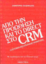 Από την προώθηση και το direct στο CRM: Customer Relationship Marketing