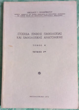 Στοιχεία γενικής παθολογίας και παθολογικής ανατομικής τόμος Α'τεύχος 2ο