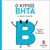 Ο κύριος βήτα