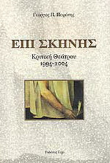 Επί σκηνής: Κριτική θεάτρου 1994-2004