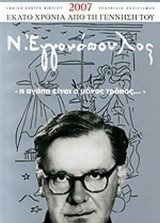 ΝΙΚΟΣ ΕΓΓΟΝΟΠΟΥΛΟΣ (1907-1985) - ΕΚΑΤΟ ΧΡΟΝΙΑ ΑΠΟ ΤΗ ΓΕΝΝΗΣΗ ΤΟΥ