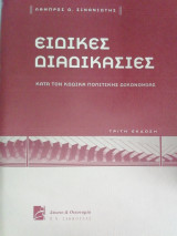 Ειδικες διαδικασιες κατα τον κωδικα πολιτικης δικονομιας