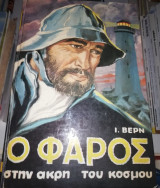 Ο Φάρος στην άκρη του Κόσμου