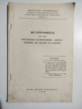 Μεταρρυθμίσεις εις την φορολογίαν κληρονομιών, δωρεών, προικών και κερδών εκ λαχείων