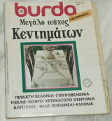 Burda Μεγάλο τεύχος κεντημάτων