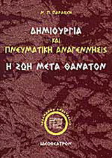 Δημιουργία και πνευματική αναγέννησις