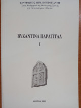 Βυζαντινά Παράτιτλα (1ος τόμος)