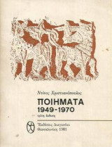 Ποιήματα 1949-1970
