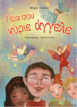 Γειά σου κύριε άγγελε