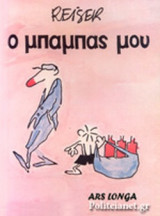 Ο ΜΠΑΜΠΑΣ ΜΟΥ