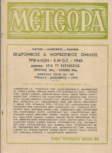 Μετέωρα (29ος τόμος- τεύχη 194-199)