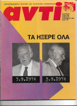 Περιοδικό Αντί 1988 Τεύχος 388, Τα ήξερε όλα, Πασόκ, Μποστ, Ο καπετάνιος της Γκουαλαχάρας