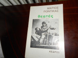 ''Θεατές''