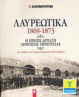 Λαυρεωτικα