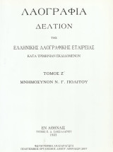 Λαογραφία. Δελτίον της Ελληνικής Λαογραφικής Εταιρείας. Τόμος Ζ' (1923). Μνημόσυνον Ν. Γ. Πολίτου. Φωτογραφική αναπαραγωγή.