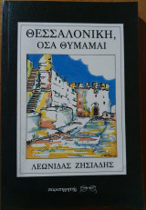 Θεσσαλονίκη, Όσα Θυμάμαι
