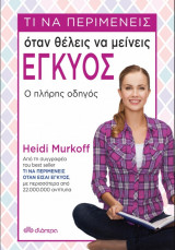 Τι να περιμένεις όταν θέλεις να μείνεις έγκυος