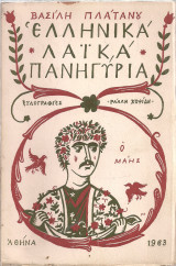 Ελληνικά λαικά πανηγύρια