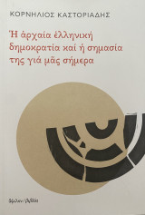 Η αρχαία ελληνική Δημοκρατία και η σημασία της για μας σήμερα