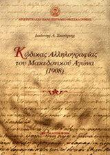 ΚΩΔΙΚΑΣ ΑΛΛΗΛΟΓΡΑΦΙΑΣ ΤΟΥ ΜΑΚΕΔΟΝΙΚΟΥ ΑΓΩΝΑ (1908)