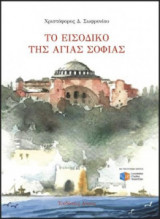 Το εισοδικό της Αγίας Σοφίας