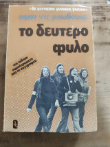 Το Δεύτερο Φύλλο