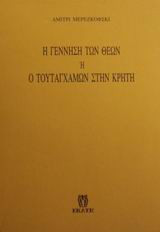 Η γέννηση των θεών