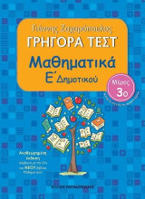 Γρήγορα τεστ: Μαθηματικά Ε΄ δημοτικού: Μέρος 3ο