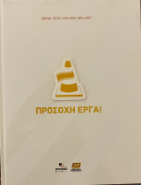 Προσοχή Έργα - Annual Film Catalogue 2006-2007