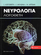 Νευρολογία Λογοθέτη (6η/ΣΤ έκδοση)