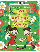 Έλα να μάθουμε για την Άνοιξη