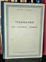 Γραμματική της Λατινικής Γλώσσης [1956]