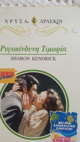 Ριψοκίνδυνη τιμωρία Άρλεκιν Χρυσά Νο 892