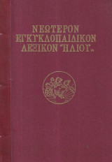 Νεώτερον Εγκυκλοπαιδικόν Λεξικόν Ηλίου - 18 τόμοι