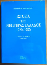 Ιστορία της Νεωτέρας Ελλάδος 1920-1950 (4ος τόμος 1930-1939)