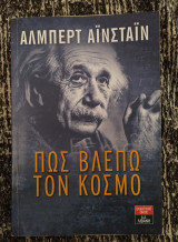 Πώς βλέπω τον κοσμο