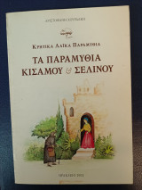 Κρητικά λαϊκά παραμύθια.Τα παραμύθια Κισσάμου και Σελίνου