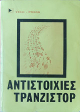 Αντιστοιχίες Τρανζίστορ