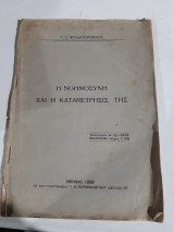 Η νοημοσυνη και η καταμετρηση της[γ. φυλακτοπουλος ,1938]