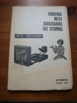 Εποπτικά μέσα διδασκαλίας της Ιστορίας