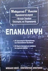 Μαθηματικά Γ΄λυκείου: Επανάληψη: Προσανατολισμού θετικών σπουδών, οικονομίας και πληροφορικής