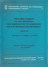Ευρωπαϊκή σύμβαση για την προάσπιση των δικαιωμάτων του ανθρώπου και των θεμελιωδών ελευθεριών: Οδηγός