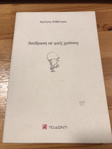 Απόδραση σε τρείς χρόνους