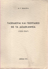 Ταξιδιώται και Γεωγράφοι εις τα Δωδεκάνησα