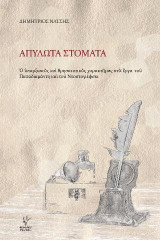 Απύλωτα Στόματα: Ο υπαρξιακός και θρησκευτικός χαρακτήρας στα έργα του Παπαδιαμάντη και του Ντοστογιέφσκι