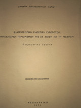 Διαπροσωπική Γνωστική Σύγκρουση: Μηχανισμοί Περιορισμού της σε σχέση με τη μάθηση .